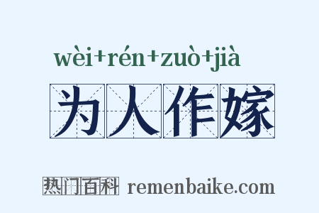 为人作嫁是什么意思的图片